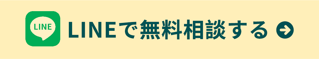 LINEで無料相談する