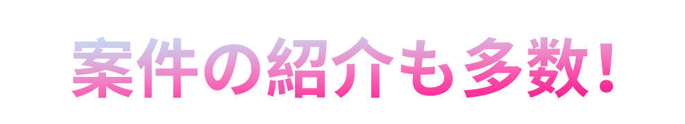 案件の紹介も多数！