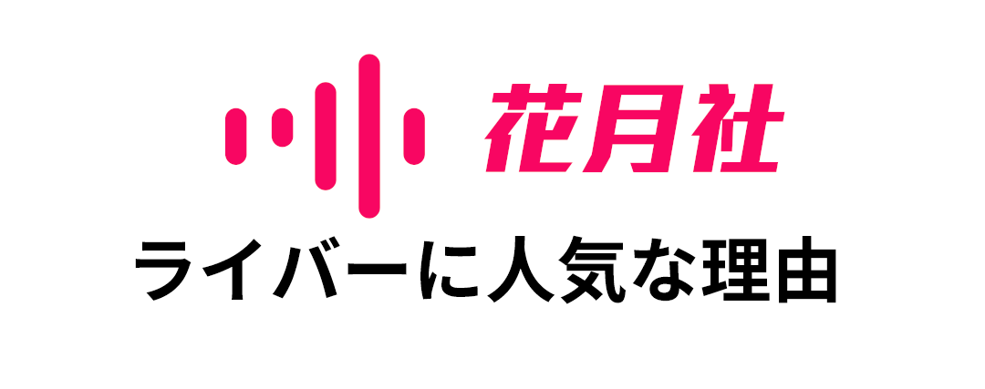 花月社がライバーに人気な理由