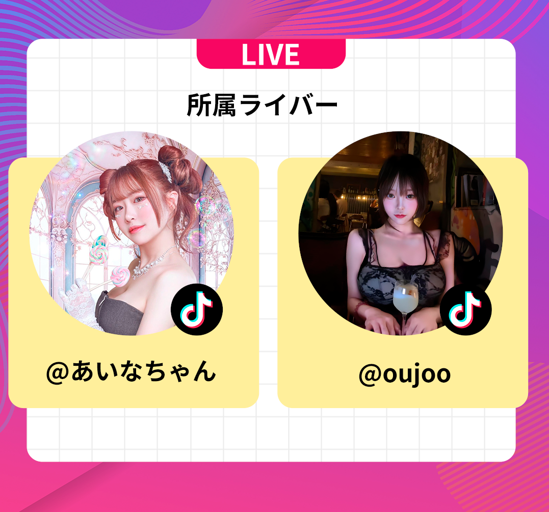 花月社専属ライバー