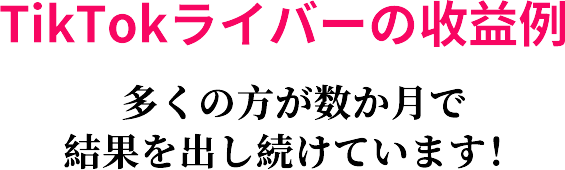 TikTokライバーの収益例
